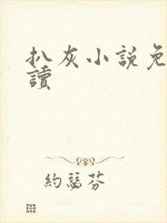 扒灰小说免费阅读