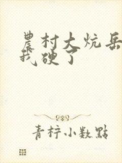 农村大炕岳看到我硬了封面