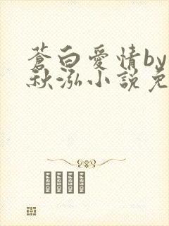 苍白爱情by三秋泓小说免费阅读笔趣阁