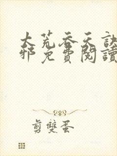 太荒吞天诀柳无邪免费阅读完整版