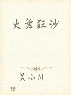 火舞狂沙