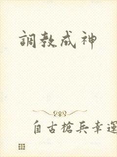 调教成神
