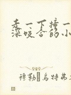 走一下撞一下深深咬合的小说