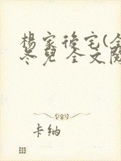 杨家后宅(全)冬儿 全文阅读