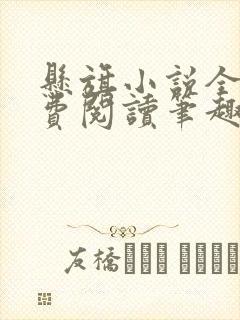 悬旗小说全文免费阅读笔趣阁封面