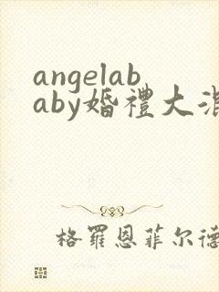 angelababy婚礼大混战