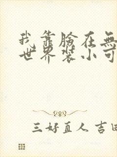 我靠脸在无限流世界装小可怜