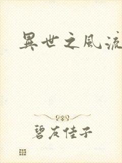 异世之风流一生