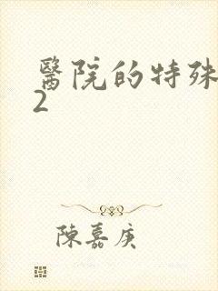 医院的特殊待遇2