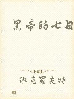 黑帝的七日欢爱