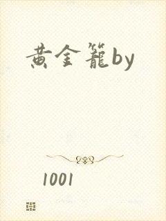 黄金笼by
