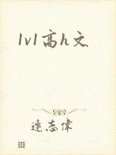 1v1高h文