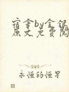 宿舍by金银花原文免费阅读