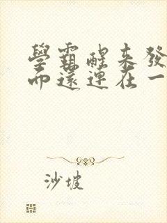 学霸醒来发现下面还连在一起