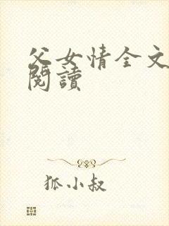 父女情全文免费阅读