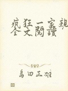 疯狂一家亲徐海全文阅读