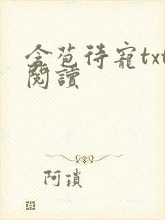 含苞待宠txt阅读