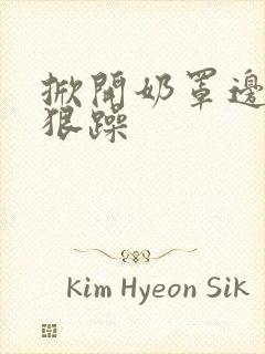 掀开奶罩边躁狠狠躁封面