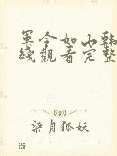 军令如山韩剧在线观看完整版
