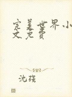 完美世界小说全文免费