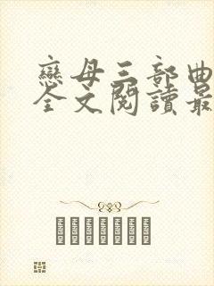 恋母三部曲小说全文阅读最新章节