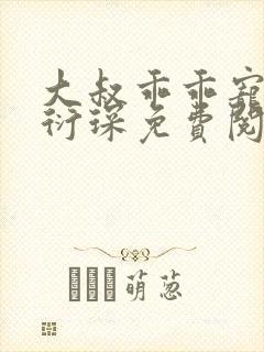 大叔乖乖宠我厉衍琛免费阅读小说