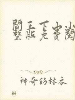 阎王下山小说完整版免费阅读