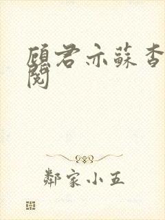 顾君亦苏杳免费阅