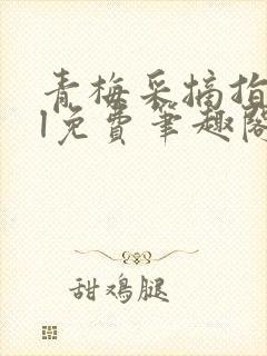 青梅采摘指南gl免费笔趣阁