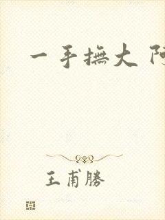一手抚大 阿司