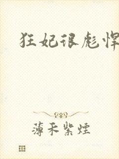 狂妃很彪悍封面