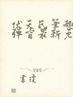 伏天氏笔趣阁无弹窗最新免费封面