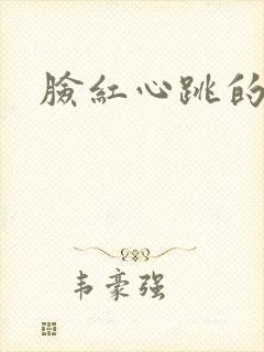 脸红心跳的关系