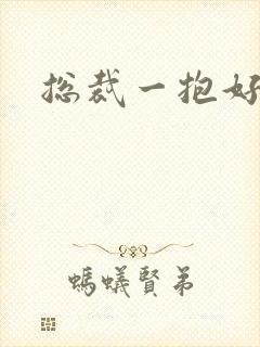 总裁一抱好欢喜