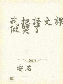 我把语文课代表做哭了