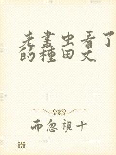 老书虫看了n遍的种田文封面