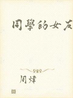 同学的女友糖糖封面