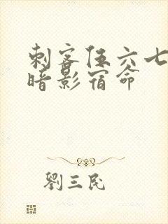 刺客伍六七4季暗影宿命