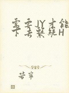 需要JY才能活下去系统H封面