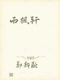 雨枫轩