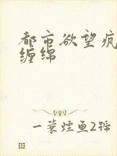 都市欲望疯狂的缠绵