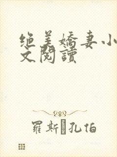 绝美娇妻小说全文阅读封面