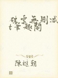 破云无删减txt笔趣阁