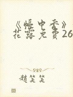 《帐中香》金银花露免费26章