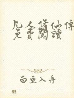 凡人修仙传小说免费阅读