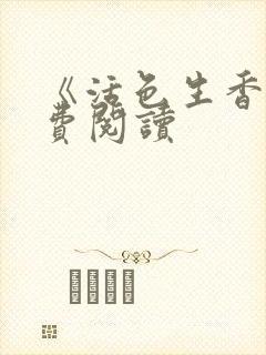 《活色生香》免费阅读封面