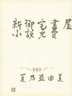 新御宅书屋自由小说免费封面