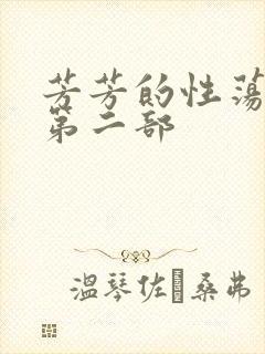 芳芳的性荡生活第二部封面