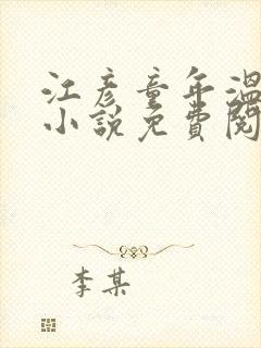 江彦童年温婉的小说免费阅读