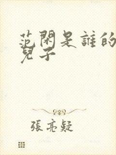 范闲是谁的亲生儿子